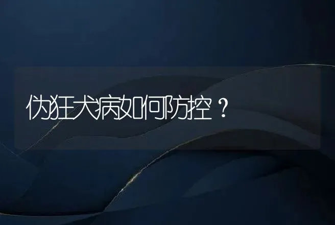 伪狂犬病如何防控？ | 兽医知识大全