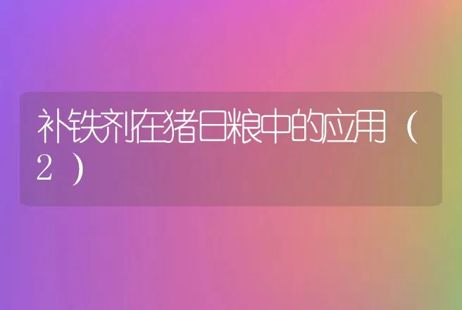 补铁剂在猪日粮中的应用（2） | 动物养殖