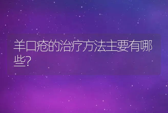 羊口疮的治疗方法主要有哪些？ | 家畜养殖