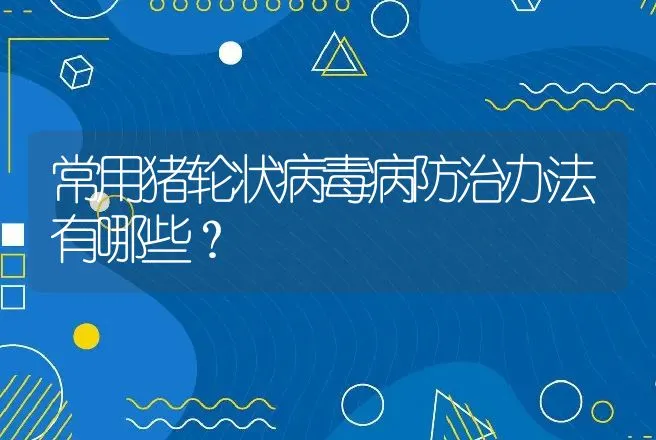 常用猪轮状病毒病防治办法有哪些？ | 兽医知识大全