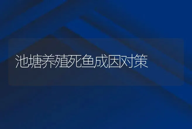 池塘养殖死鱼成因对策 | 动物养殖