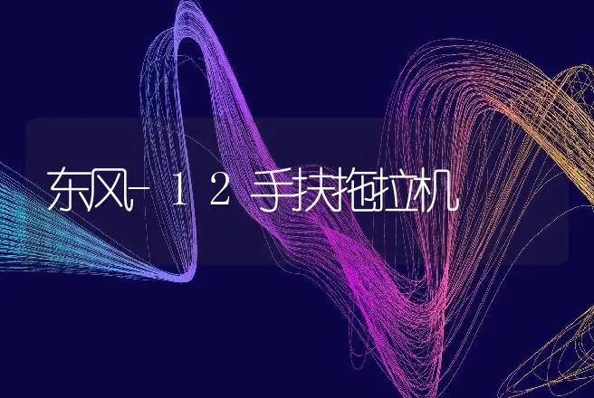 东风-12手扶拖拉机 | 养殖