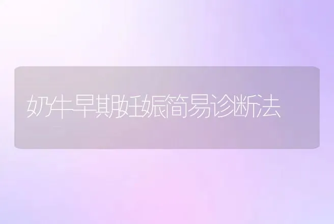 奶牛早期妊娠简易诊断法 | 动物养殖