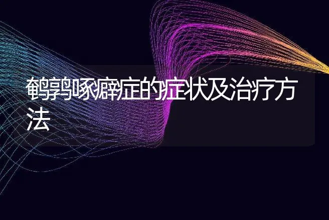 鹌鹑啄癖症的症状及治疗方法 | 特种养殖