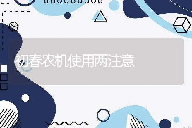 初春农机使用两注意 | 养殖