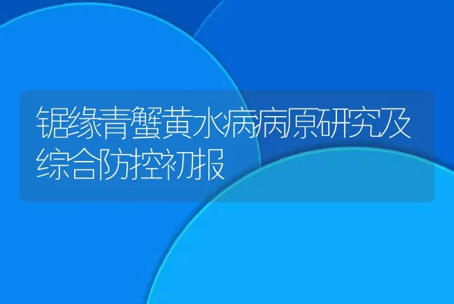 锯缘青蟹黄水病病原研究及综合防控初报 | 动物养殖