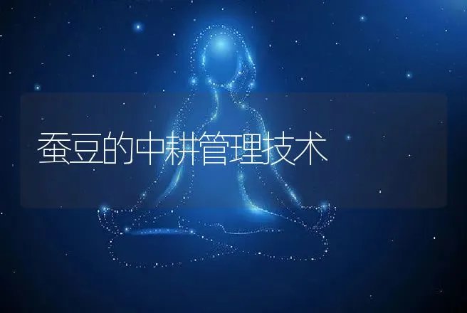 蚕豆的中耕管理技术 | 动物养殖