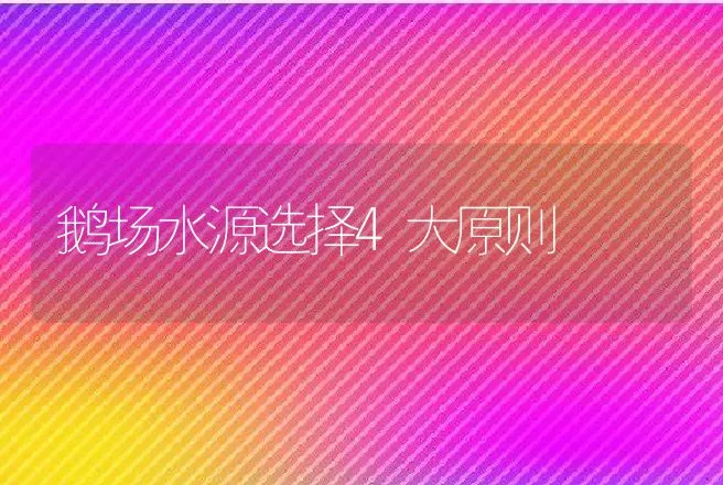 鹅场水源选择4大原则 | 动物养殖