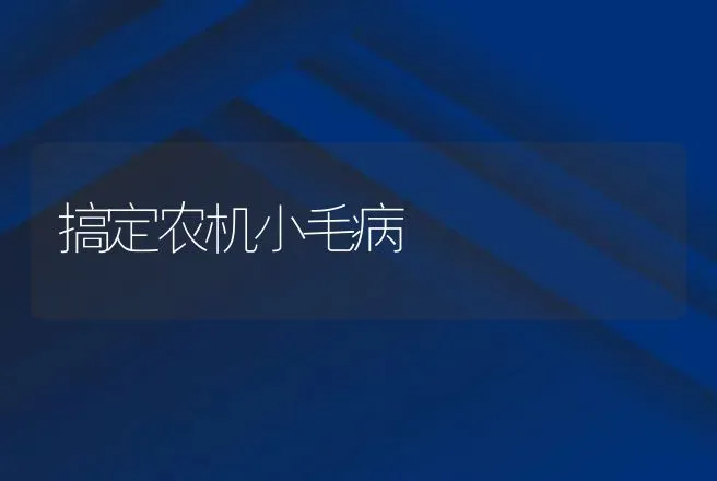 搞定农机小毛病 | 养殖