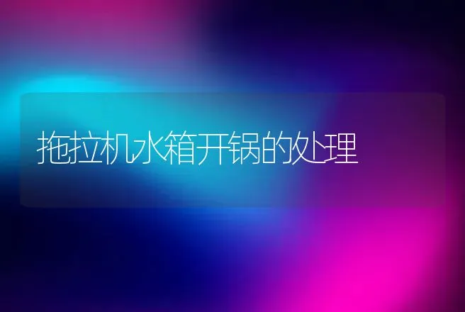 拖拉机水箱开锅的处理 | 养殖