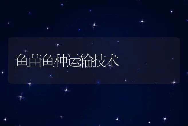 鱼苗鱼种运输技术 | 动物养殖