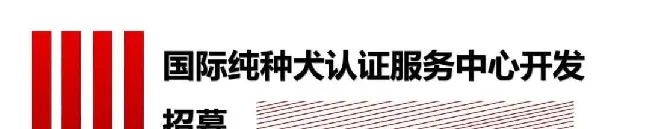 兽药国家标准近日公示；国际纯种犬认证中心开放招募 | 宠物新闻资讯