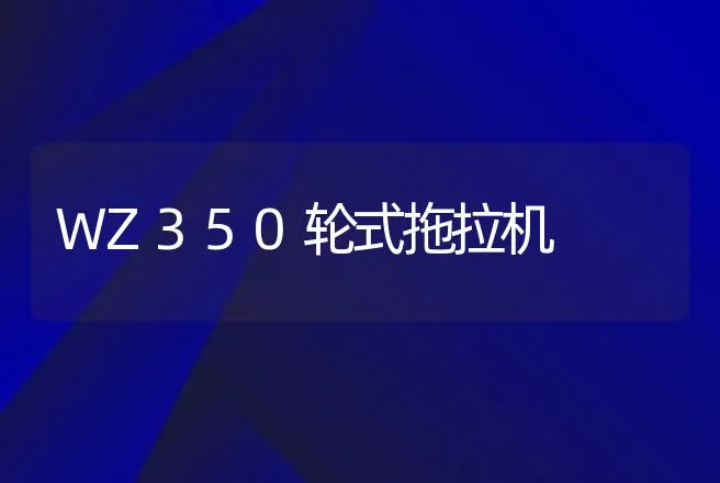 WZ350轮式拖拉机 | 养殖