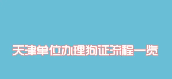 天津单位养犬办理狗证流程一览 | 宠物政策法规