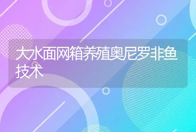 大水面网箱养殖奥尼罗非鱼技术 | 动物养殖