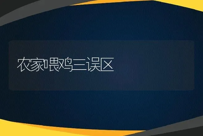 农家喂鸡三误区 | 动物养殖