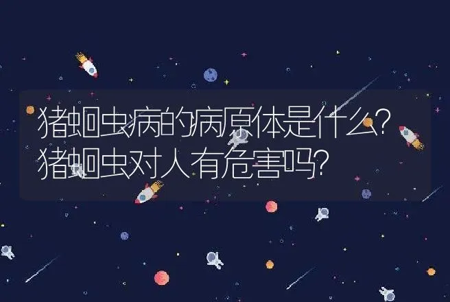 猪蛔虫病的病原体是什么？猪蛔虫对人有危害吗？ | 兽医知识大全