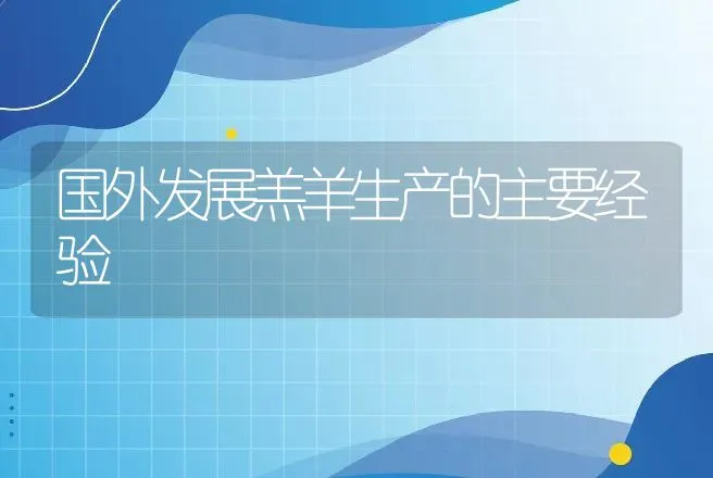 国外发展羔羊生产的主要经验 | 动物养殖
