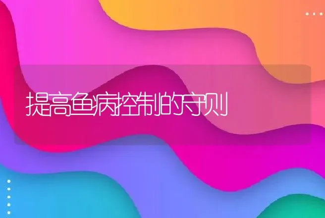 提高鱼病控制的守则 | 动物养殖