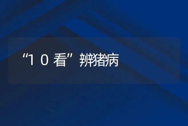 “10看”辨猪病 | 动物养殖