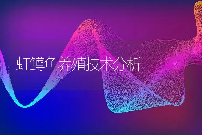 虹鳟鱼养殖技术分析 | 水产知识