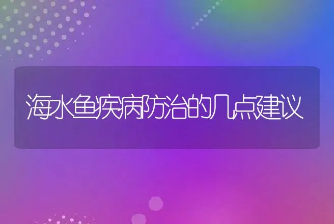 海水鱼疾病防治的几点建议 | 动物养殖