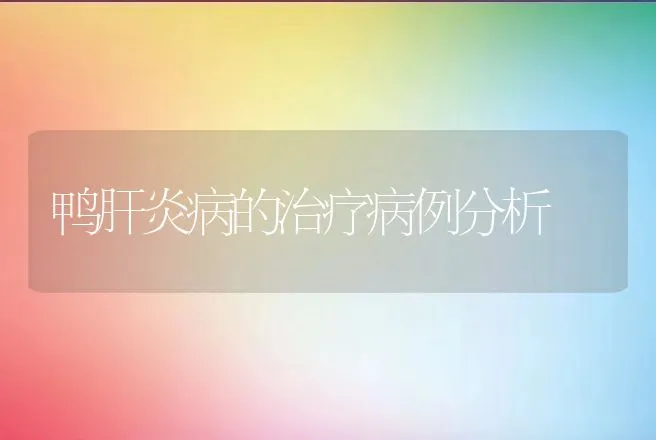 鸭肝炎病的治疗病例分析 | 家禽养殖