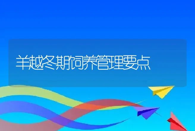 养鹿选种注意什么 | 动物养殖