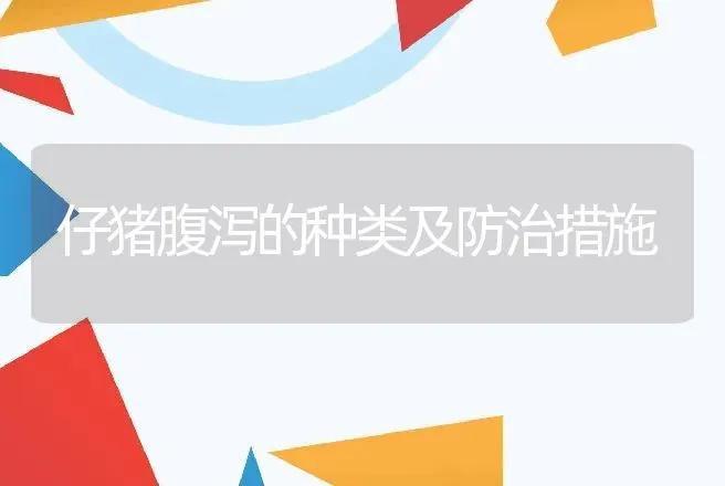 仔猪腹泻的种类及防治措施 | 家畜养殖