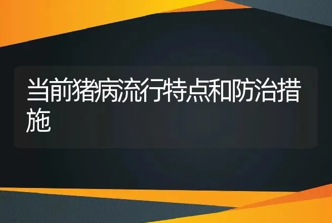 当前猪病流行特点和防治措施 | 动物养殖