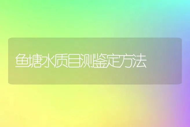 鱼塘水质目测鉴定方法 | 动物养殖