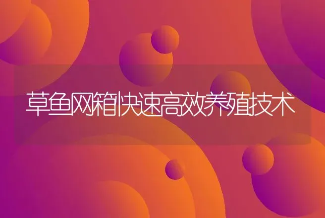 草鱼网箱快速高效养殖技术 | 动物养殖