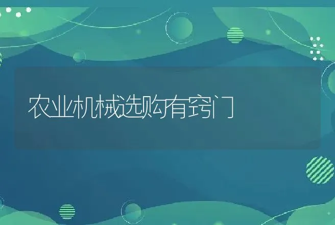 农业机械选购有窍门 | 养殖