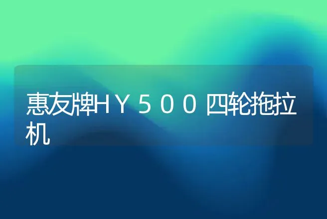 惠友牌HY500四轮拖拉机 | 养殖