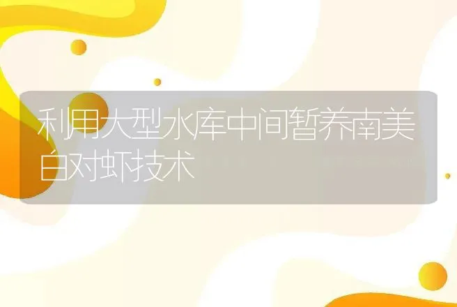 利用大型水库中间暂养南美白对虾技术 | 动物养殖