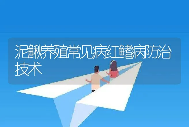 泥鳅养殖常见病红鳍病防治技术 | 水产知识