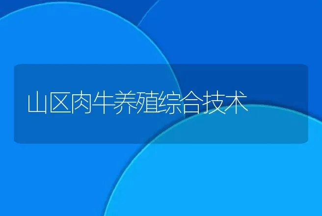 山区肉牛养殖综合技术 | 动物养殖