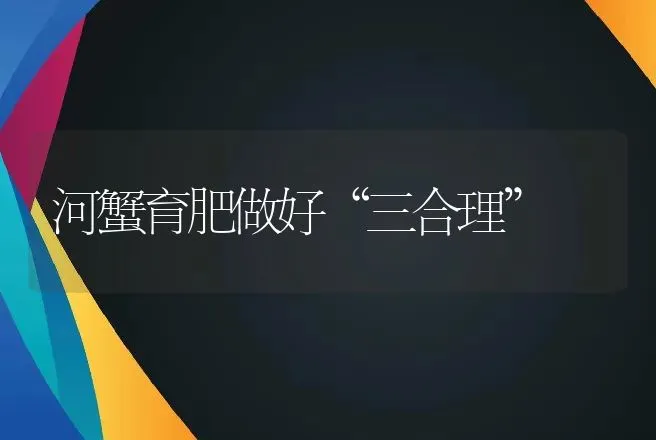 河蟹育肥做好“三合理” | 动物养殖