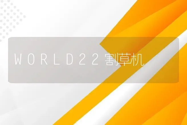 WORLD22割草机 | 养殖