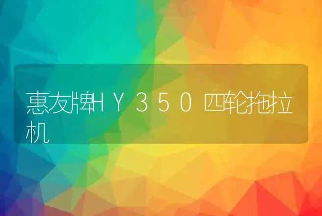 惠友牌HY350四轮拖拉机 | 养殖