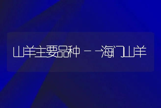 山羊主要品种――海门山羊 | 动物养殖