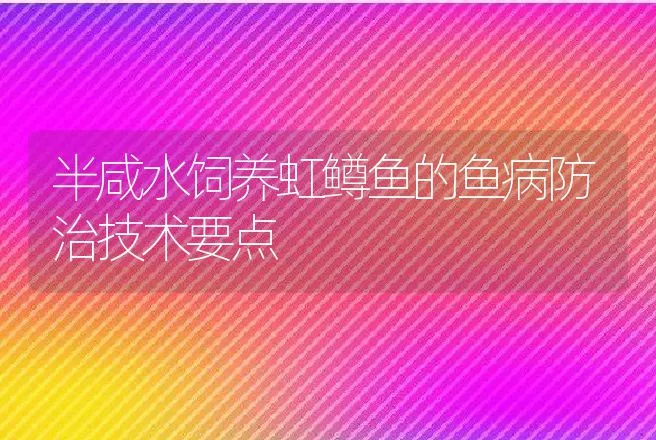 半咸水饲养虹鳟鱼的鱼病防治技术要点 | 动物养殖