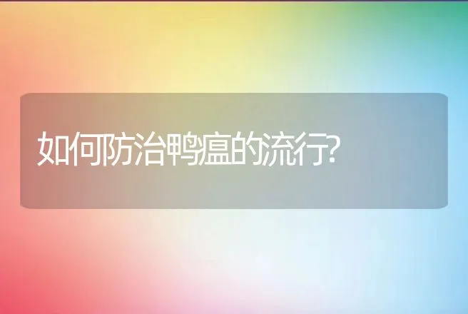 池塘养殖防渗膜，铺设地膜有哪些作用？ | 水产知识