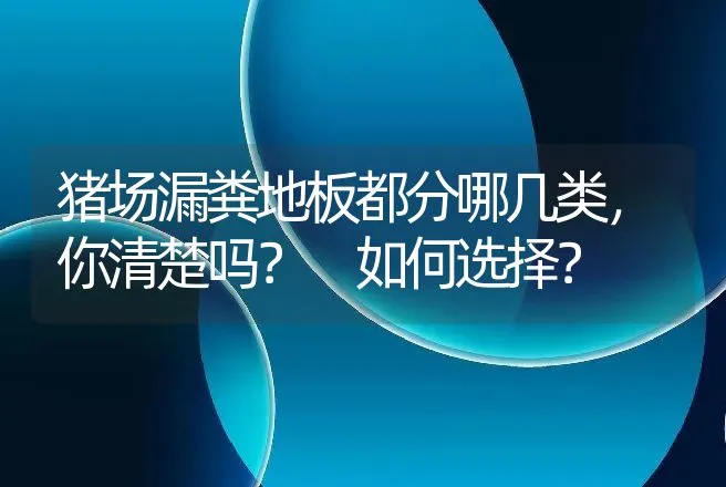 猪场漏粪地板都分哪几类，你清楚吗？ 如何选择？ | 家畜养殖