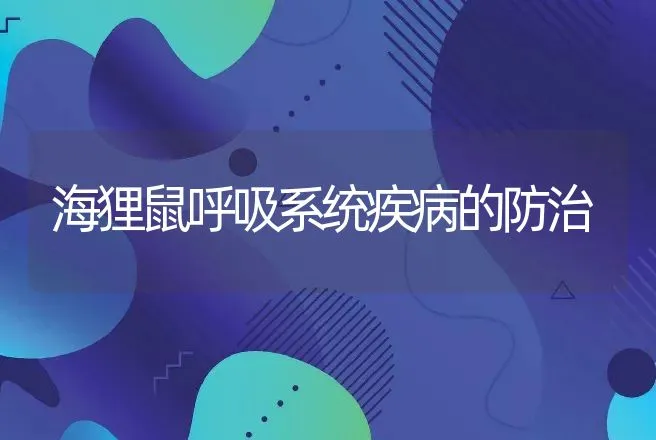 海狸鼠呼吸系统疾病的防治 | 特种养殖