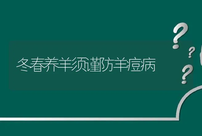 冬春养羊须谨防羊痘病 | 动物养殖