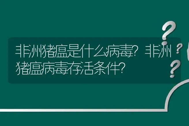 非洲猪瘟是什么病毒？非洲猪瘟病毒存活条件？ | 兽医知识大全