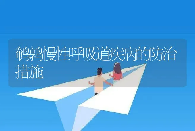 鹌鹑慢性呼吸道疾病的防治措施 | 动物养殖