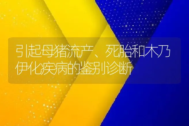 引起母猪流产、死胎和木乃伊化疾病的鉴别诊断 | 动物养殖