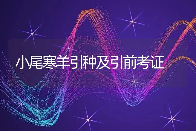 小尾寒羊引种及引前考证 | 动物养殖